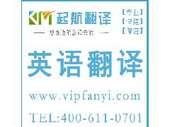 杭州起航翻譯 專業語言服務，助您溝通無界